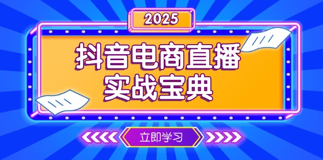 抖音电商直播实战宝典，从起号到复盘，全面解析直播间运营技巧-优优云网创