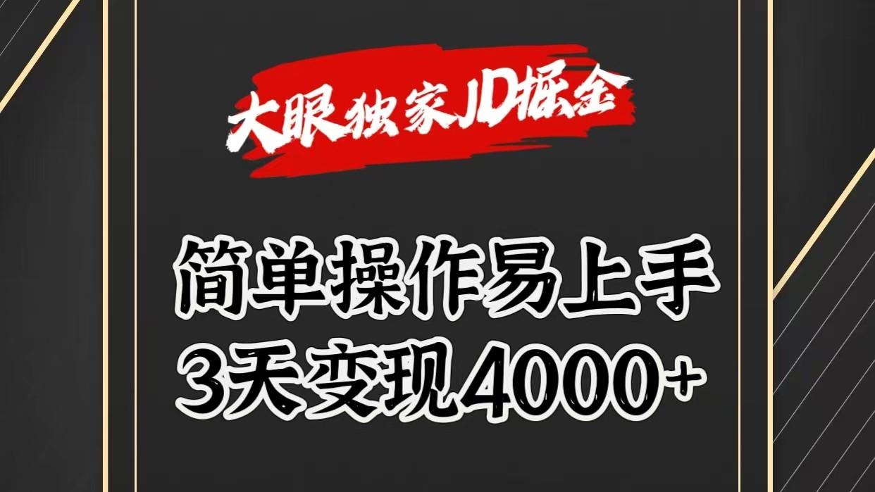 独家JD掘金，简单操作易上手，3天变现4000+-优优云网创