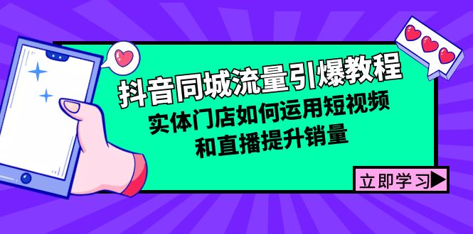 抖音同城流量引爆教程：实体门店如何运用短视频和直播提升销量-优优云网创
