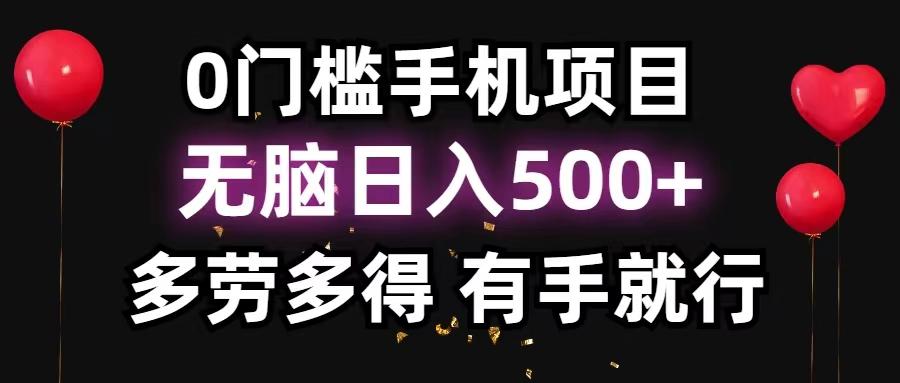0门槛手机项目，无脑日入500+，多劳多得，有手就行-优优云网创