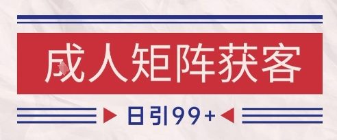小红书某音橙人赛道引流获客，自热矩阵日引200+【揭秘】-优优云网创