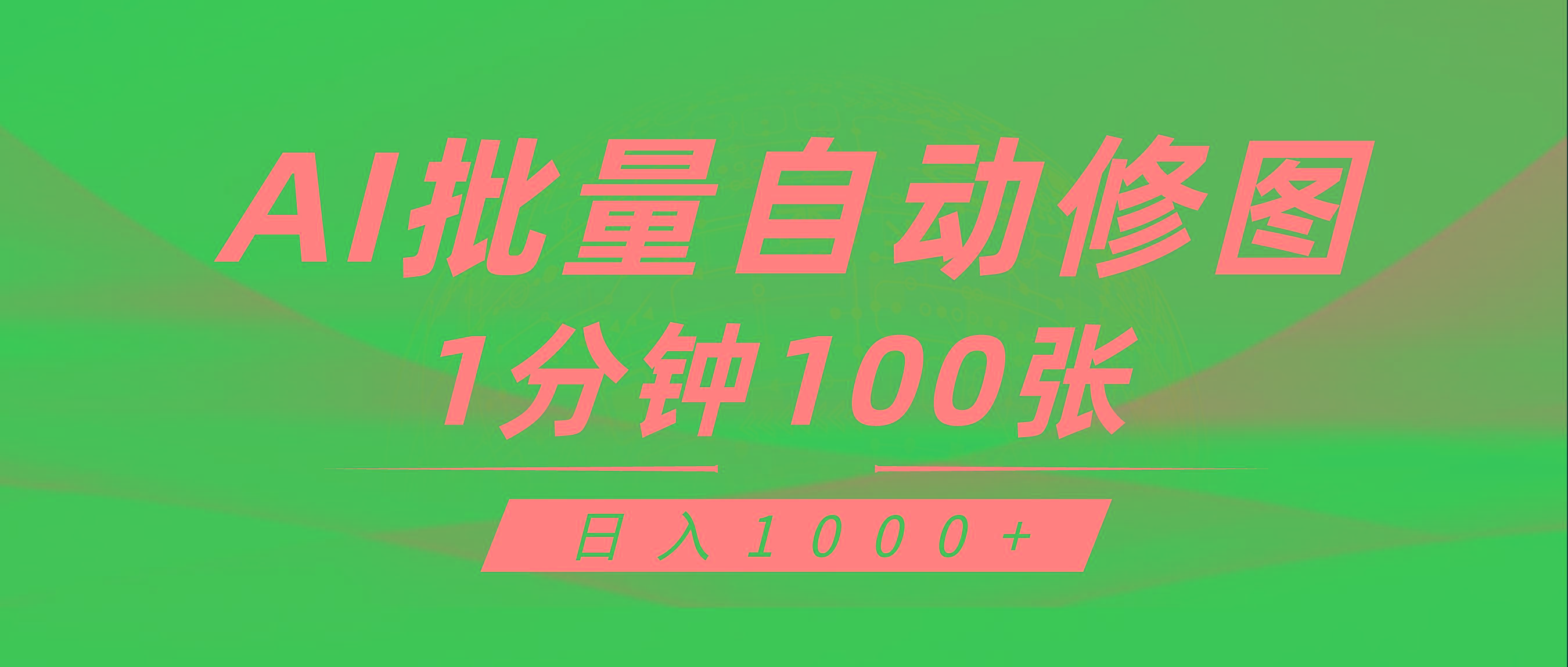 (9441期)利用AI帮人自动修图，傻瓜式操作0门槛，日入1000+-优优云网创
