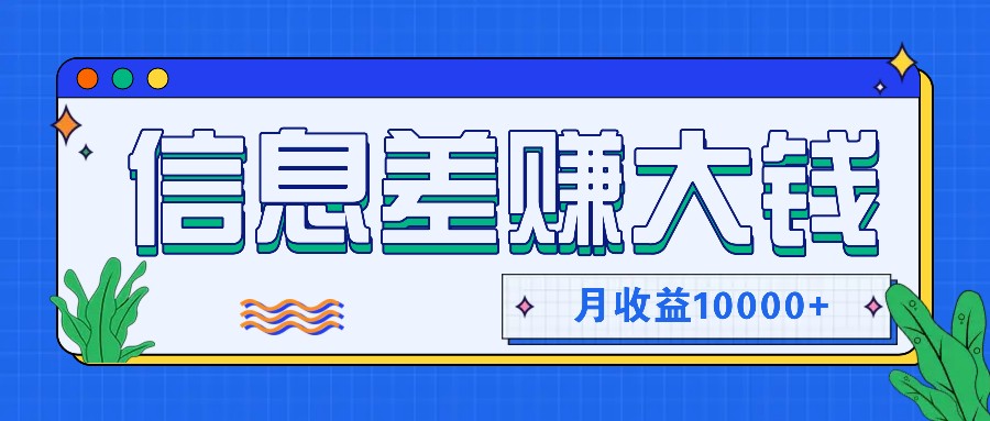 利用信息差赚钱，零成本零门槛专门赚懒人的钱，月收益10000+-优优云网创