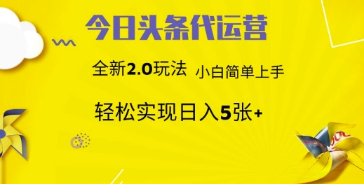 今日头条矩阵系统代运营 批量生成文章 次日见收益 躺赚月入3000+-优优云网创