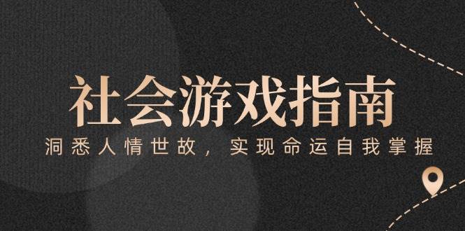 （15000期）付费文章《社会游戏指南：洞悉人情世故，实现命运自我掌握》-优优云网创