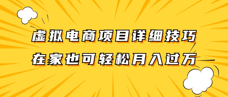 虚拟电商项目详细技巧拆解，保姆级教程，在家也可以轻松月入过万。-优优云网创