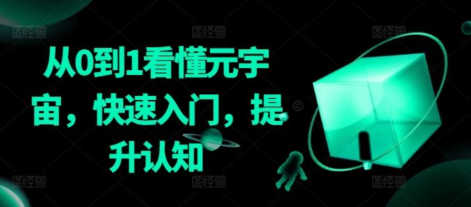 从0到1看懂元宇宙，快速入门，提升认知-优优云网创