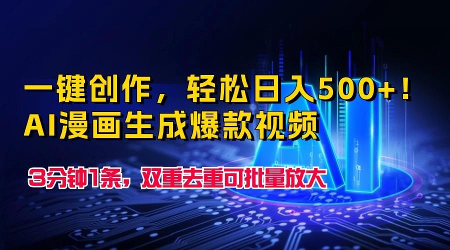 一键创作，轻松日入500+！AI漫画生成爆款视频，3分钟1条，双重去重可批量放大-优优云网创