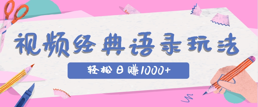 全网低估的短视频玩法，经典IP+语录，几分钟视频轻松日赚1000+-优优云网创