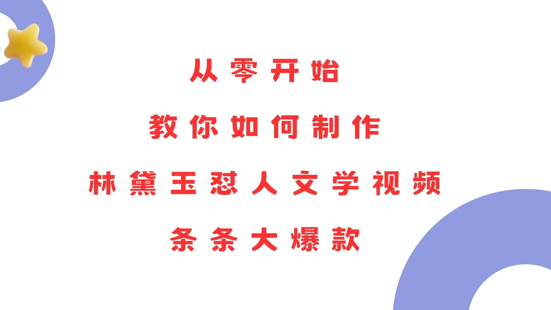 从零开始，教你如何制作林黛玉怼人文学视频！条条大爆款！-优优云网创