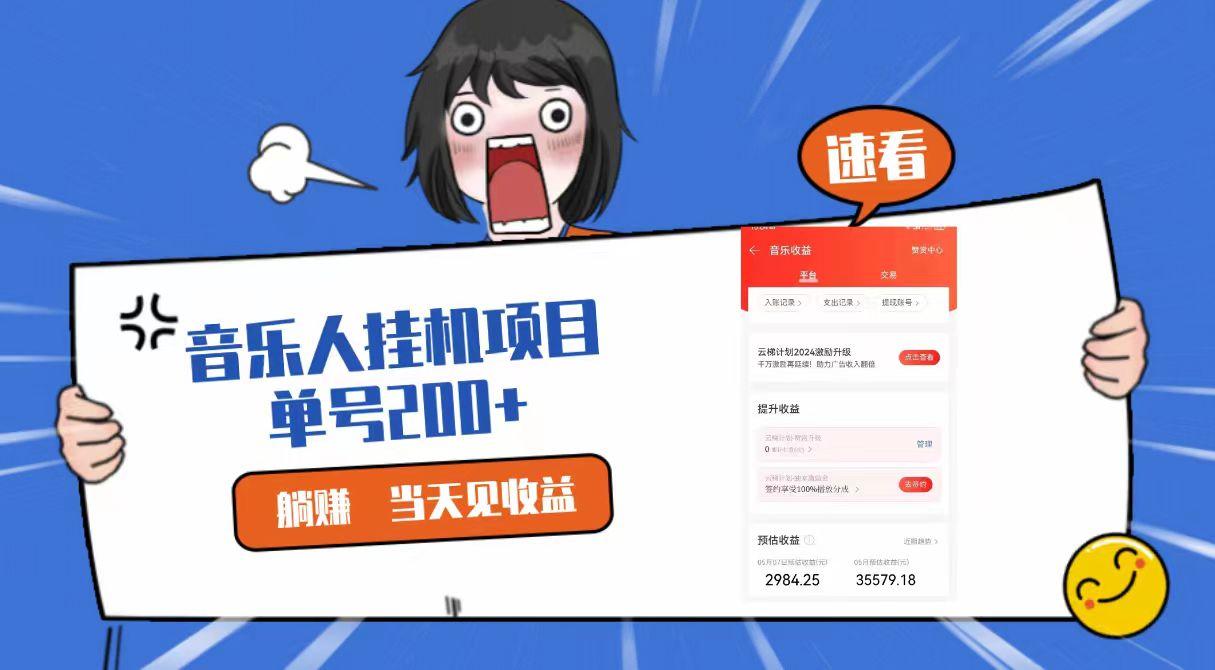 2024最新网易云梯计划网页版，单机日入200+，听歌月入5000+-优优云网创