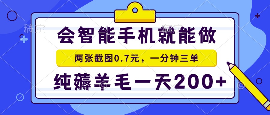 会智能手机就能做，两张截图0.7元，一分钟三单，纯薅羊毛一天200+-优优云网创