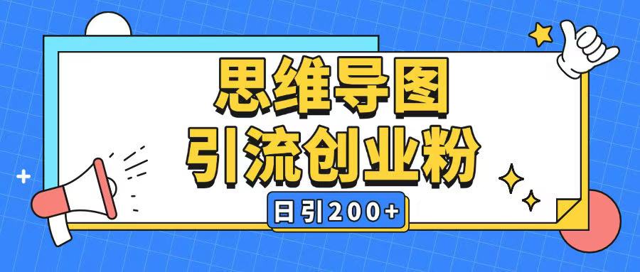 暴力引流全平台通用思维导图引流玩法ai一键生成日引200+-优优云网创