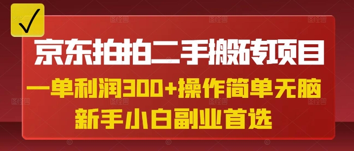 京东拍拍二手搬砖项目，一单纯利润3张，操作简单，小白兼职副业首选-优优云网创