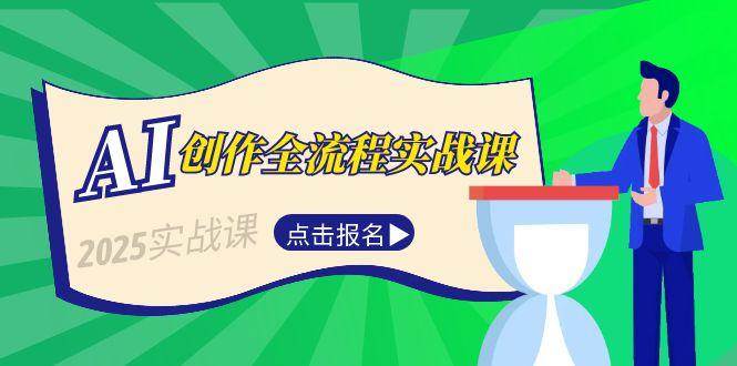 （15128期）AI创作全流程实战课，故事选题到分场写作，短视频脚本与文案生成技巧-优优云网创