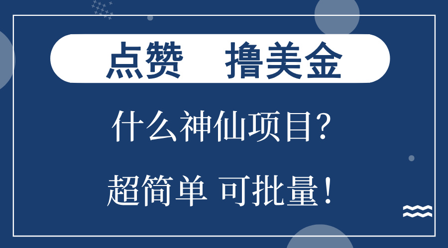点赞就能撸美金？什么神仙项目？单号一会狂撸300+，不动脑，只动手，可…-优优云网创