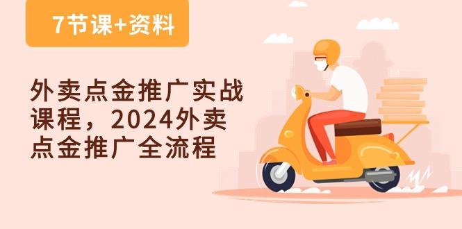 外卖 点金推广实战课程，2024外卖 点金推广全流程(7节课+资料-优优云网创