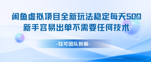 闲鱼虚拟项目全新玩法，稳定每天几张+ 新手容易出单不需要任何技术-优优云网创