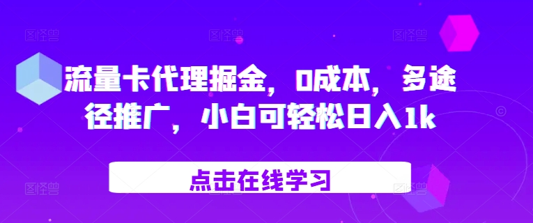 流量卡代理掘金，0成本，多途径推广，小白可轻松日入1k-优优云网创