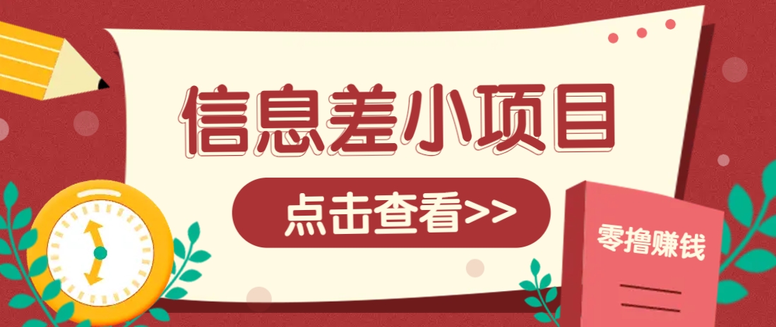 信息差小项目，零成本操作一单1元，轻松赚点零花钱。-优优云网创