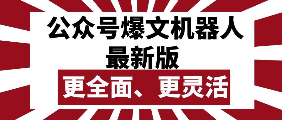 公众号流量主爆文机器人最新版，批量创作发布，功能更全面更灵活-优优云网创