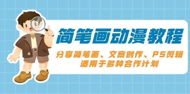 简笔画动漫教程：分享简笔画、文案创作、PS剪辑，适用于多种合作计划-优优云网创