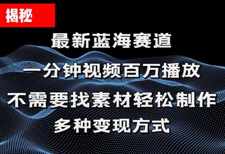 揭秘！一分钟教你做百万播放量视频，条条爆款，各大平台自然流，轻松月…-优优云网创