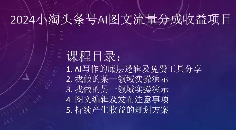 2024小淘头条号AI图文流量分成收益项目-优优云网创