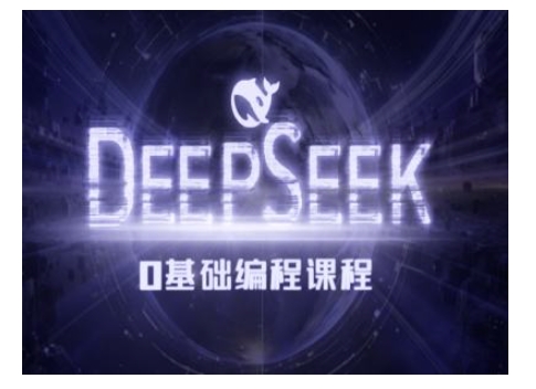Deepseek零基础AI编程课-deepseek教程-优优云网创