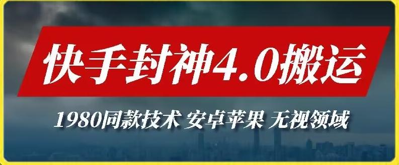 最新快手封神4.0搬运技术，收费1980的技术，无视安卓苹果 ，无视领域【揭秘】-优优云网创