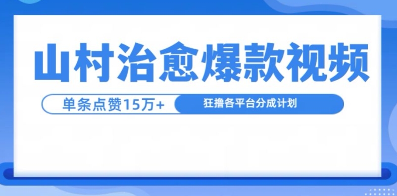 山村治愈视频，单条视频爆15万点赞，日入1k-优优云网创