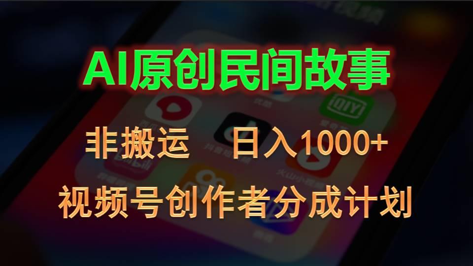 2024视频号创作者分成计划，AI原创民间故事，非搬运，日入1000+-优优云网创