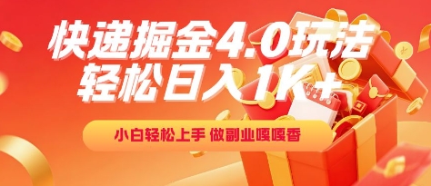 快递掘金4.0玩法，轻松日入1K+，小白轻松上手，做副业嘎嘎香【揭秘】-优优云网创
