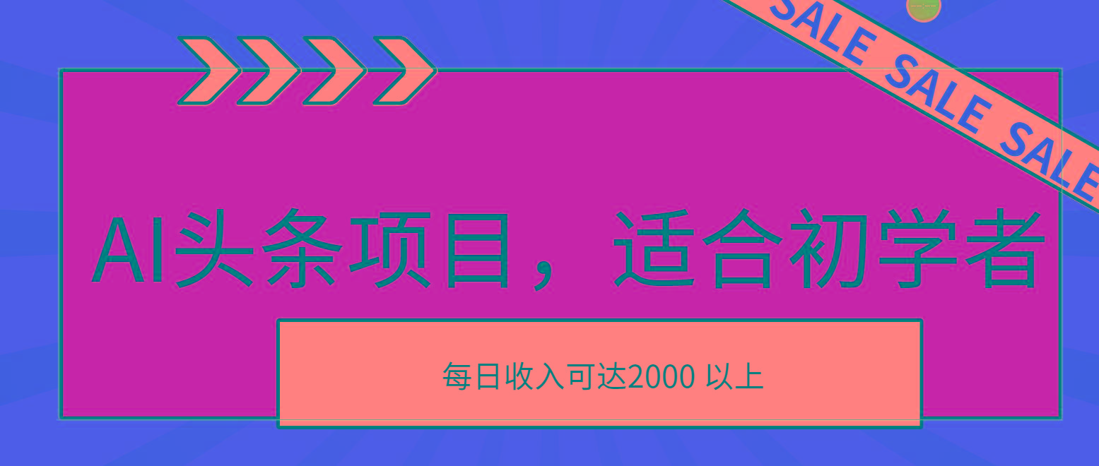 AI头条项目，适合初学者，次日开始盈利，每日收入可达2000元以上-优优云网创