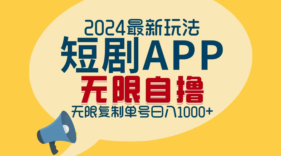 2024最新短剧APP自撸拉新玩法，无限制批量操作，轻松日入1000+-优优云网创