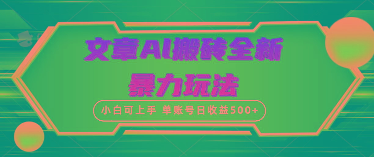 (10057期)文章搬砖全新暴力玩法，单账号日收益500+,三天100%不违规起号，小白易上手-优优云网创