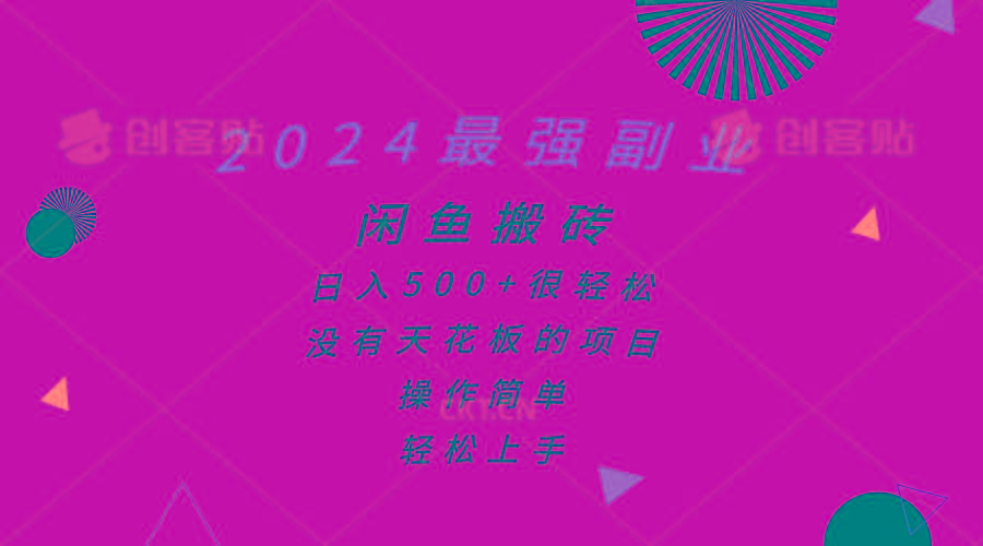 2024最强副业，闲鱼搬砖日入500+很轻松，操作简单，轻松上手-优优云网创