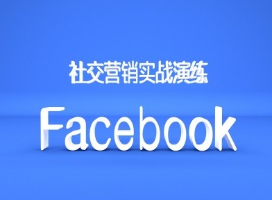 Facebook社交营销实战演练，外贸人绝对不能错过的营销推广平台-优优云网创