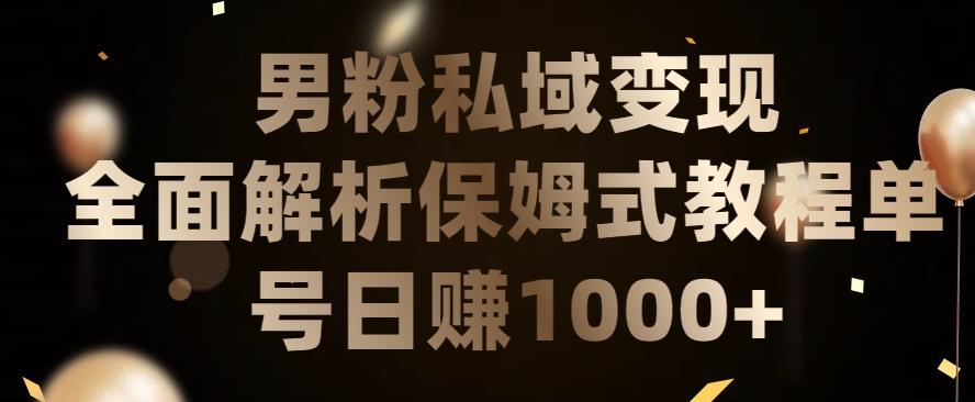 男粉私域长期靠谱的项目，经久不衰的lsp流量，日引流200+，日变现1000+【揭秘】-优优云网创
