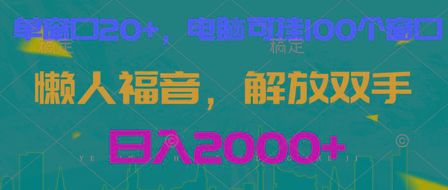 全自动挂机，懒人福音，单窗口日收益18+，电脑手机都可以。单机支持100窗口 日入2000+-优优云网创