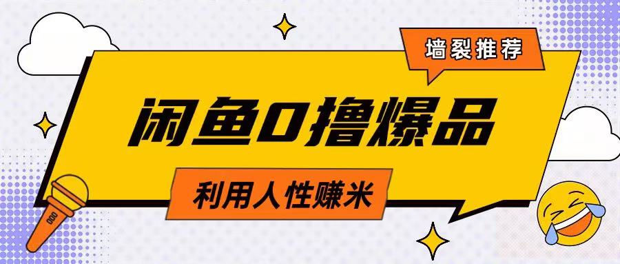 咸鱼0撸玩法利用人性售卖商品达到日挣2张的效果-优优云网创