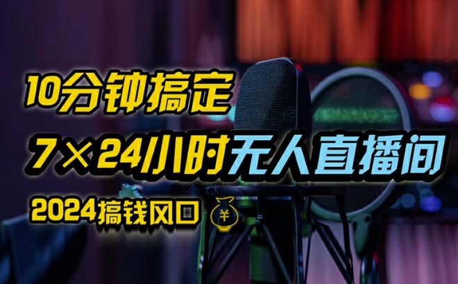 抖音无人直播带货详细操作，含防封、不实名开播、0粉开播技术，全网独家项目，24小时必出单【揭秘】-优优云网创