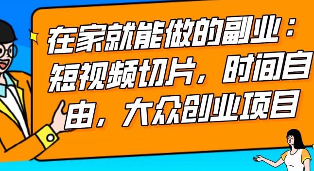 2024最强副业快手IP切片带货，门槛低，0粉丝也可以进行，随便剪剪视频就能赚钱-优优云网创