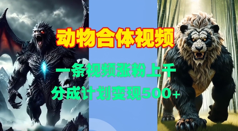 动物合体视频，一条视频涨粉上千，一键生成，分成计划变现5张-优优云网创