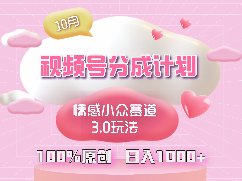视频号情感小众赛道3.0.纯原创视频，每天1小时，小白易上手-优优云网创