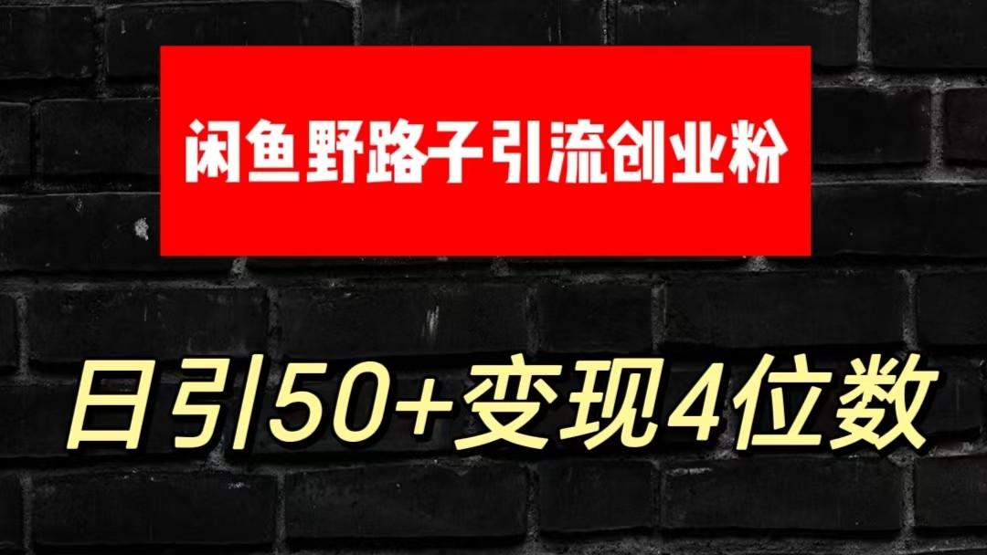 大眼闲鱼野路子引流创业粉，日引50+单日变现四位数-优优云网创
