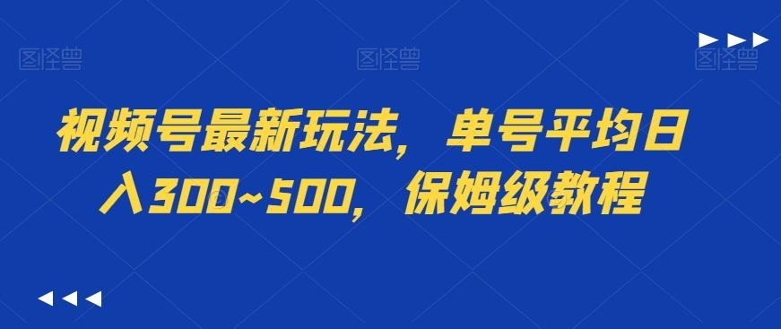 视频号最新玩法，单号平均日入300~500，保姆级教程-优优云网创
