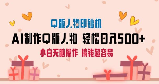 AI掘金最新玩法，Q版人物印钞机，日入500+小白无脑操作【揭秘】-优优云网创