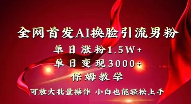 全网首发Ai换脸引流男粉，单日涨粉1.5w+，单日变现3000+，小白也能轻松上手拿结果【揭秘】-优优云网创