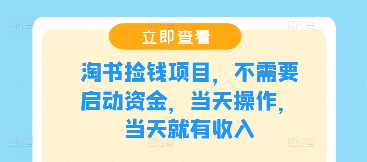 淘书捡钱项目，不需要启动资金，当天操作，当天就有收入-优优云网创